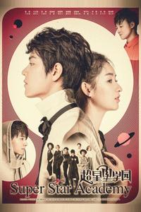 Супер-звёздная академия Супер-звёздная академия