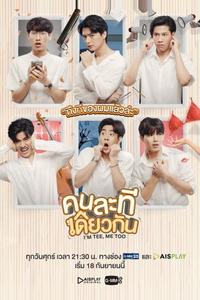 Я Ти, и я тоже Я Ти, и я тоже