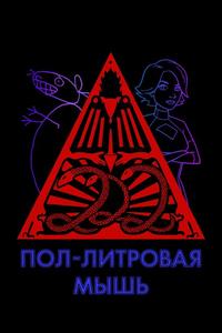 Пол-литровая мышь Пол-литровая мышь