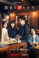 Анонимные романтики Анонимные романтики