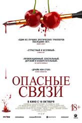 Опасные связи
