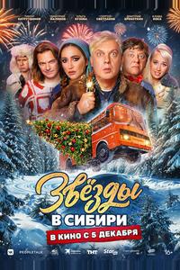 Звёзды в Сибири Звёзды в Сибири