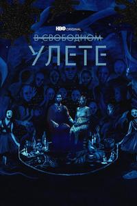 В свободном улете В свободном улете