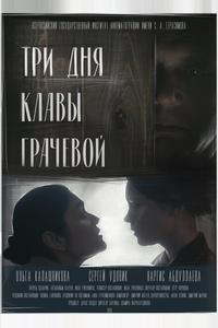 Три Дня Клавы Грачевой Три Дня Клавы Грачевой