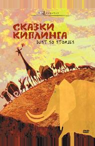 Сказки Киплинга