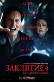 Заклятие 4: Последний обряд