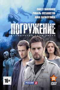 Погружение Погружение