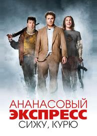 Ананасовый экспресс: Сижу, курю
