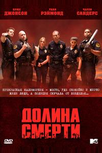 Долина смерти Долина смерти