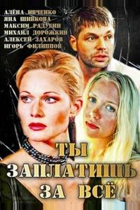 Ты заплатишь за всё Ты заплатишь за всё