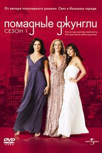 Помадные джунгли Помадные джунгли