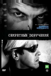 Секретные поручения