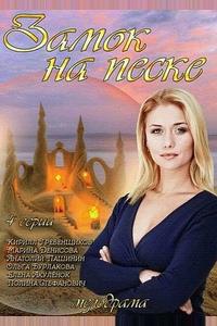 Замок на песке