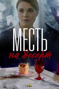 Месть на десерт Месть на десерт