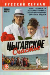 Цыганское счастье Цыганское счастье