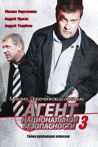 Агент национальной безопасности 3 Агент национальной безопасности 3